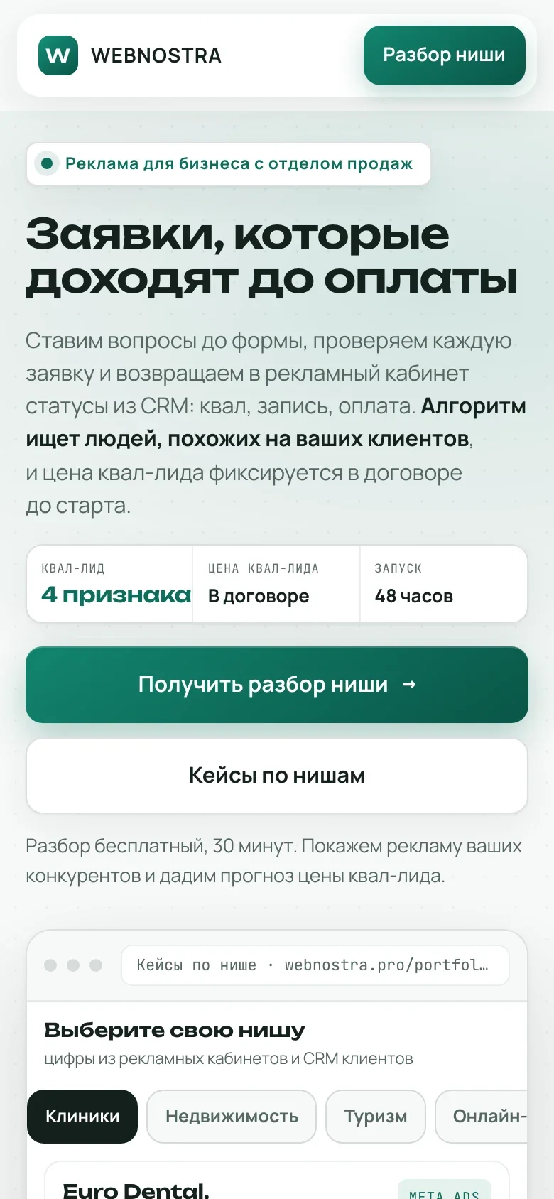 Первый экран страницы WEBNOSTRA: заявки, которые доходят до оплаты, кейсы по нишам