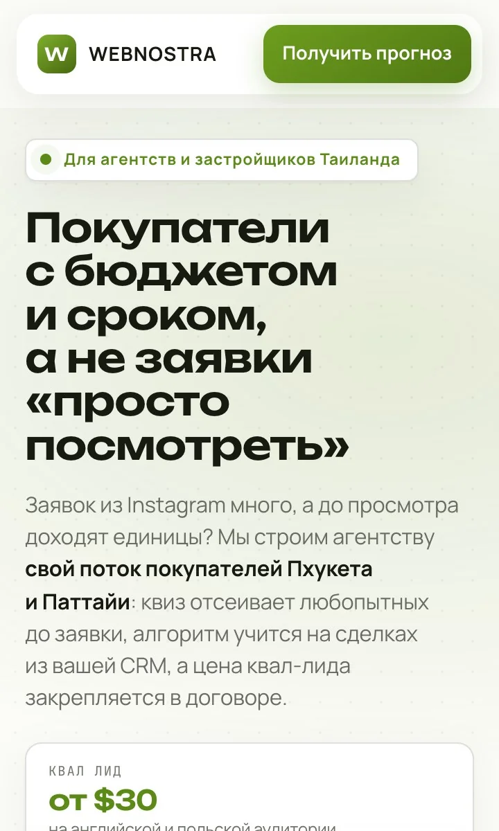 Страница WEBNOSTRA: покупатели с бюджетом и сроком для агентств и застройщиков Таиланда