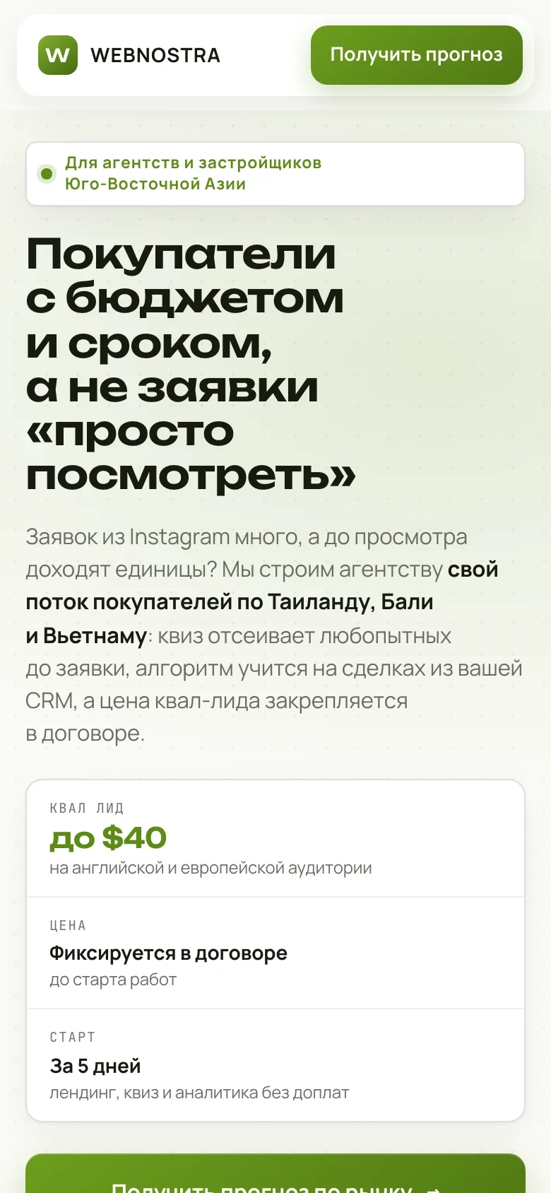 Страница WEBNOSTRA: покупатели с бюджетом и сроком для агентств и застройщиков Юго-Восточной Азии