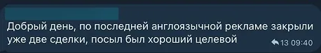 Отзыв клиента: по англоязычной рекламе закрыли две сделки