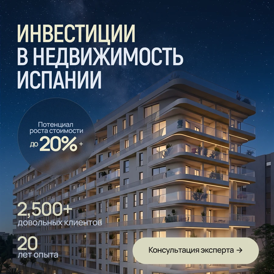 Рекламный креатив: инвестиции в недвижимость Испании, потенциал роста стоимости, консультация эксперта
