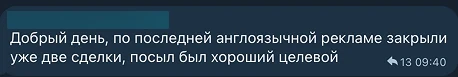 Отзыв клиента: по англоязычной рекламе закрыли две сделки