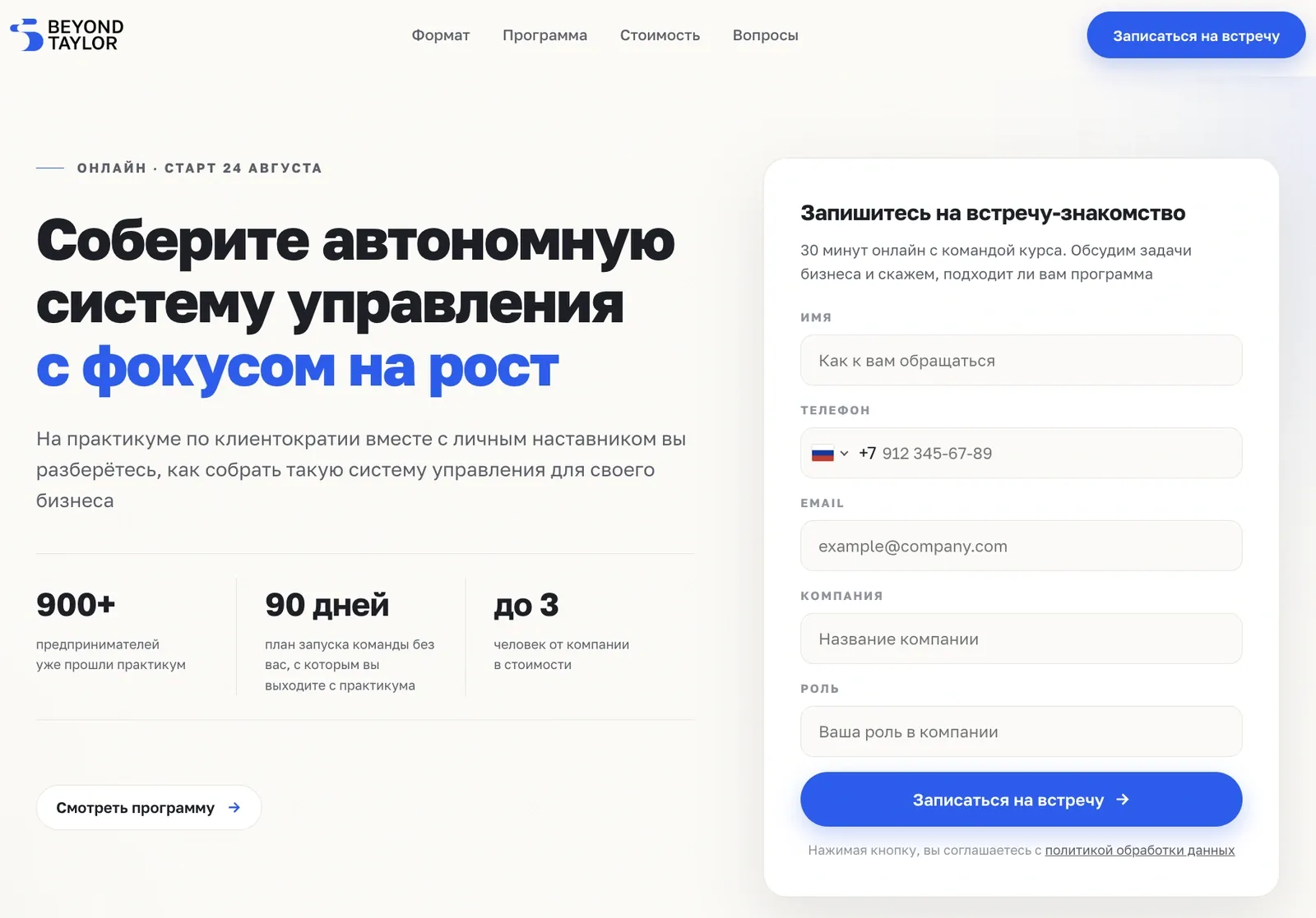 Лендинг: практикум по клиентократии Beyond Taylor