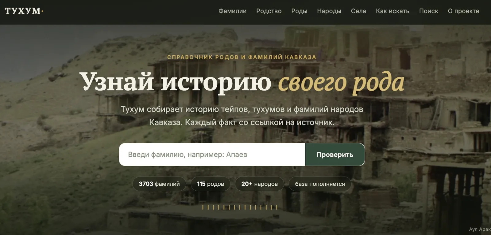 Контент-проект: справочник родов и фамилий Кавказа