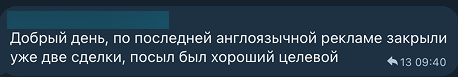 Подтверждение от клиента: по англоязычной рекламе закрыли две сделки